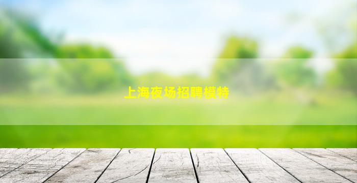 随州KTV招聘